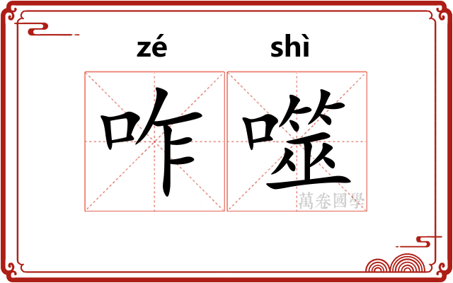 咋噬