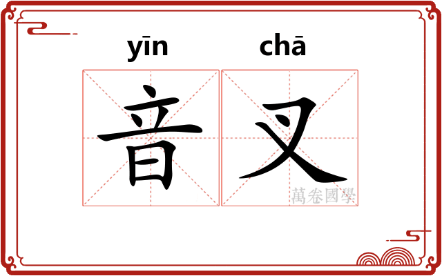 音叉