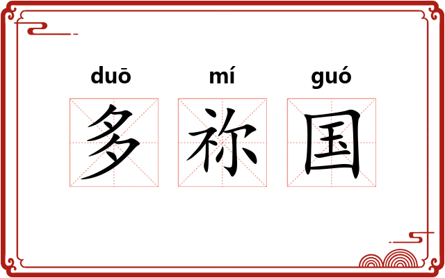多祢国