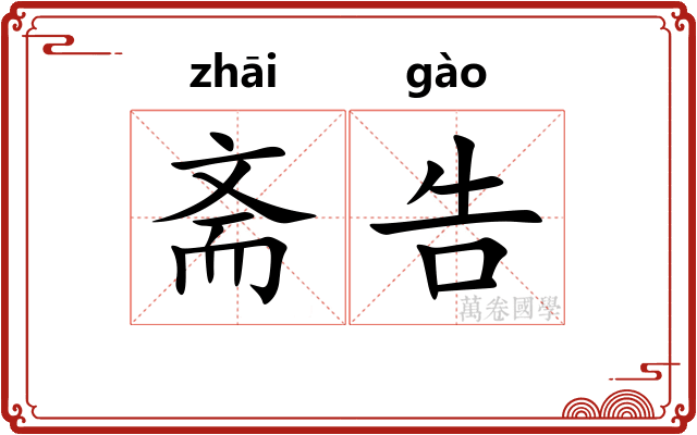 斋告 斋告
