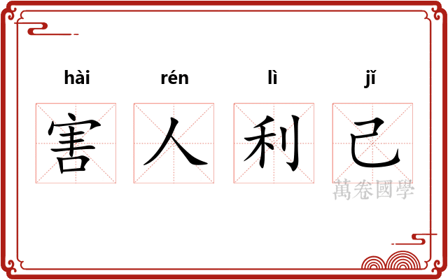 害人利己