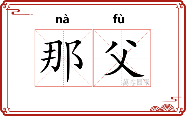 那父
