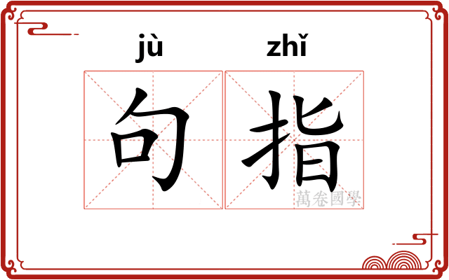 句指