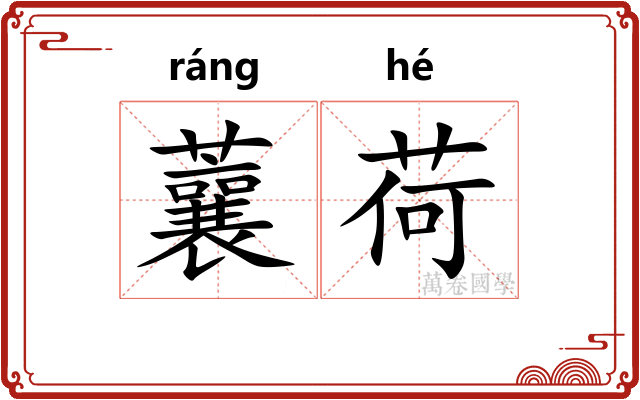 蘘荷