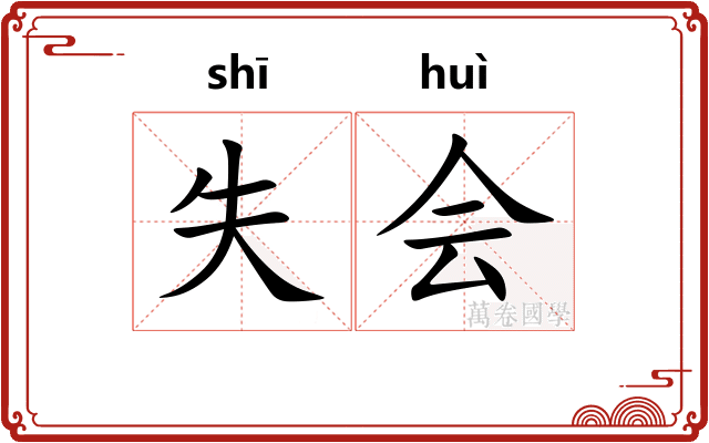 失会