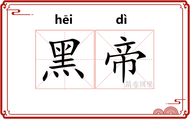 黑帝