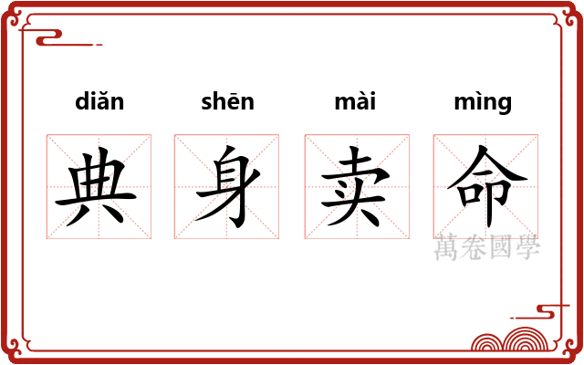 典身卖命