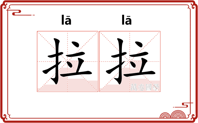 拉拉