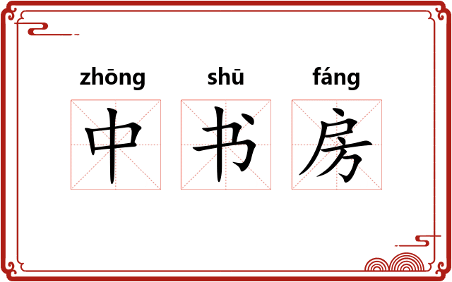 中书房 中书房