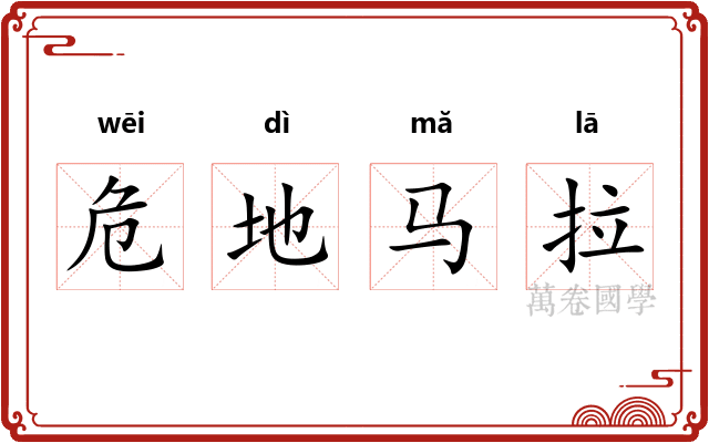 危地马拉