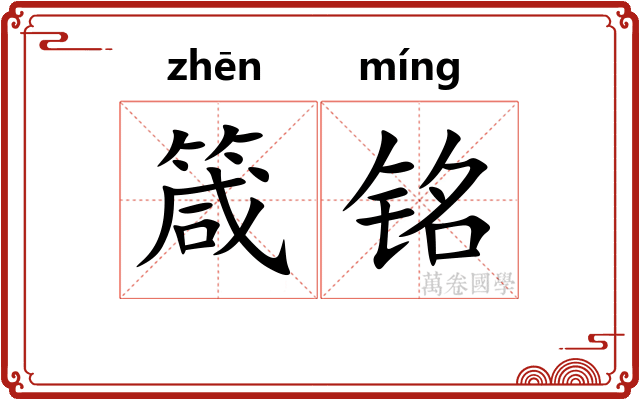 箴铭