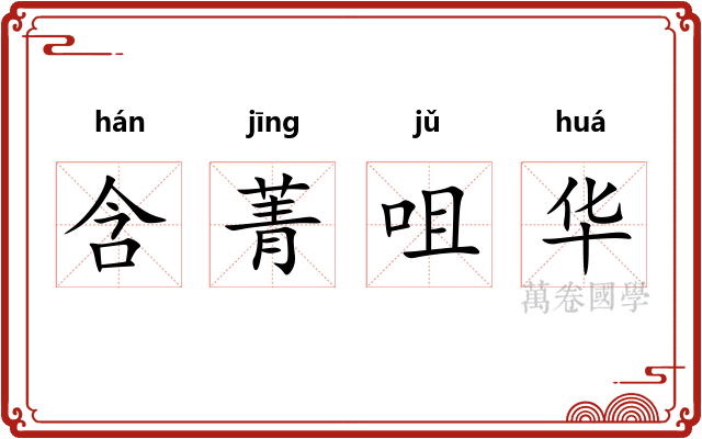 含菁咀华 含菁咀华
