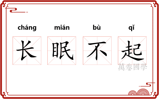 长眠不起 长眠不起