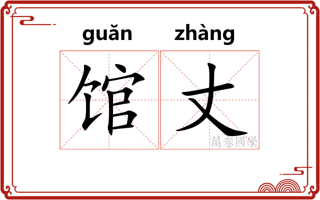 馆丈