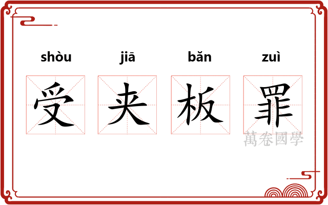 受夹板罪
