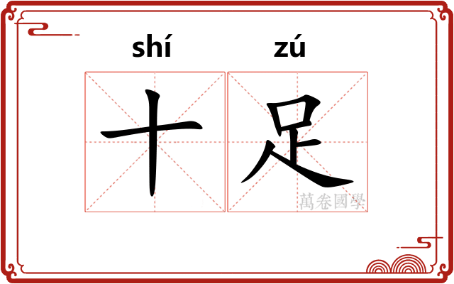 十足