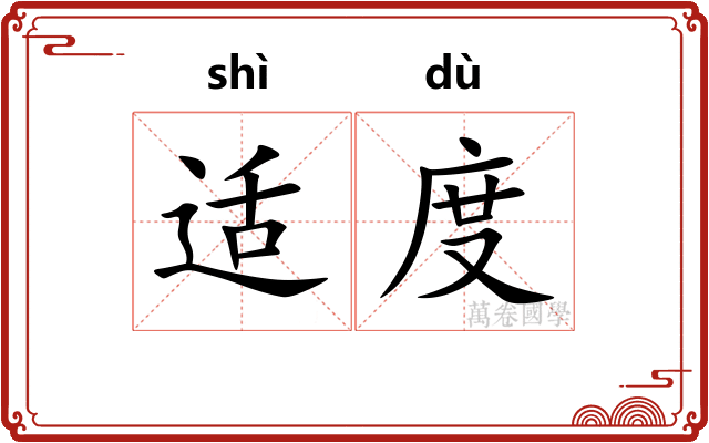 适度