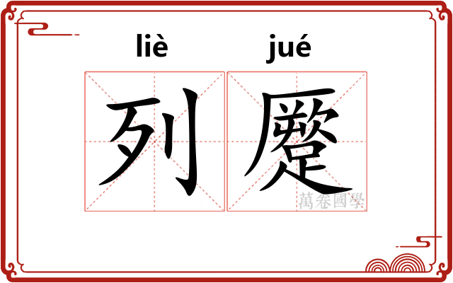 列蹷