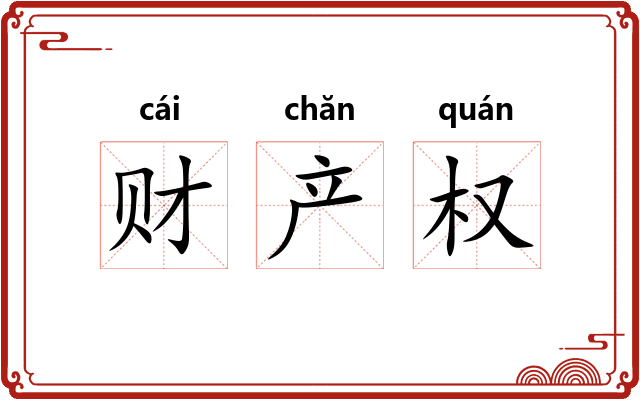 财产权