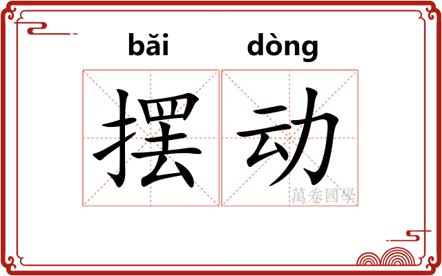 摆动