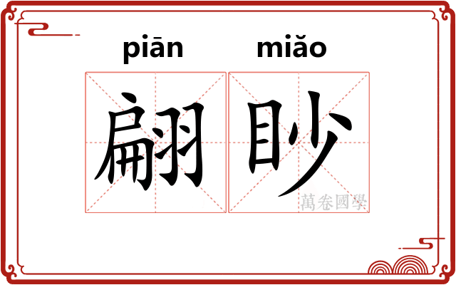 翩眇