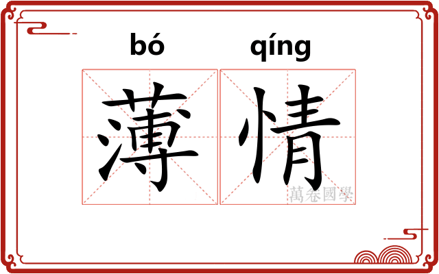 薄情