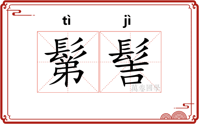 鬀髻