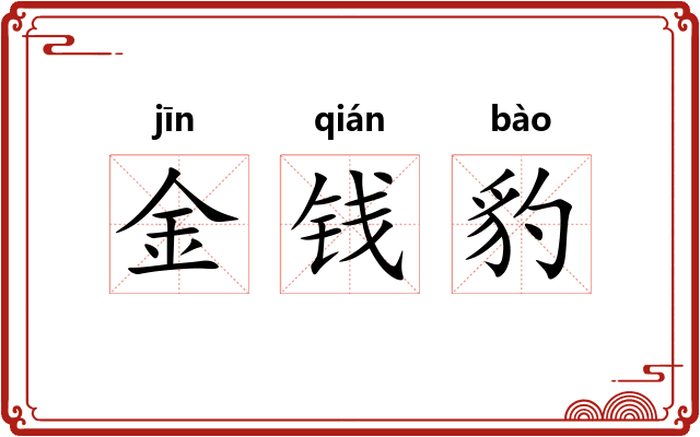 金钱豹