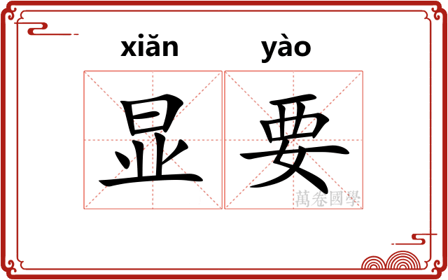 显要