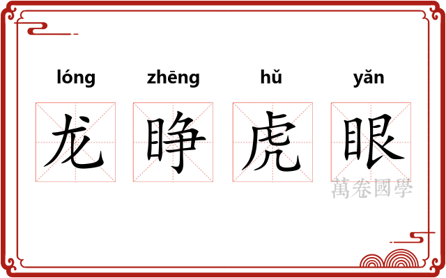 龙睁虎眼