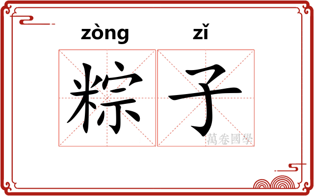 粽子