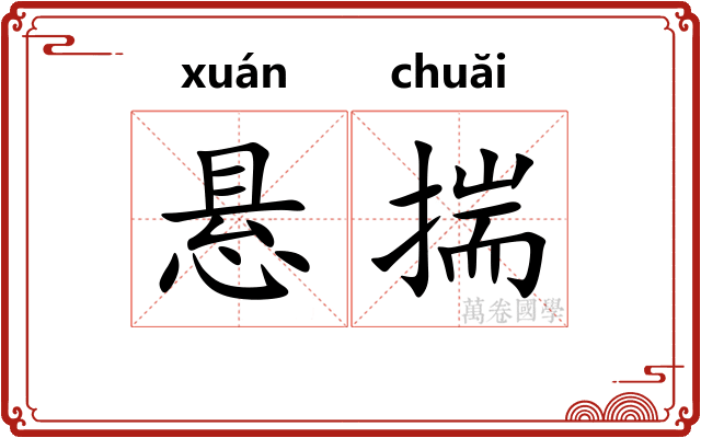 悬揣