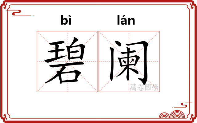 碧阑