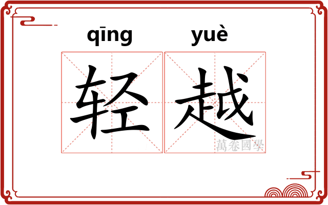 轻越