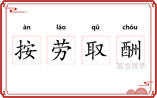 按劳取酬