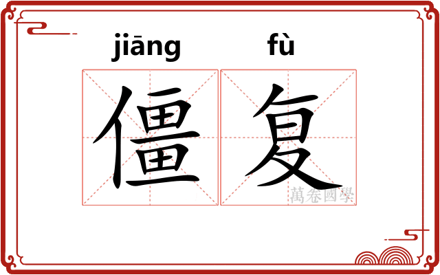 僵复