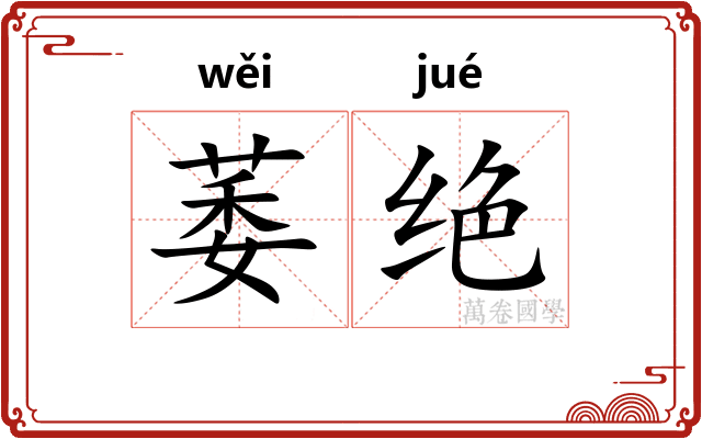 萎绝