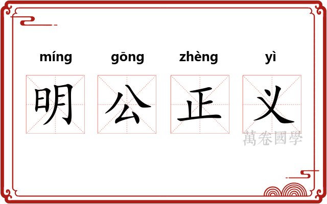 明公正义