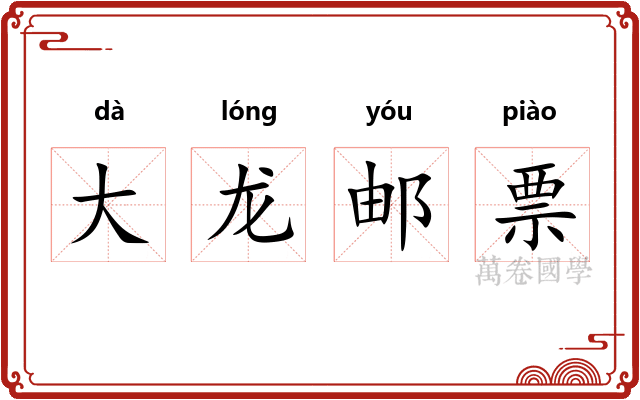 大龙邮票