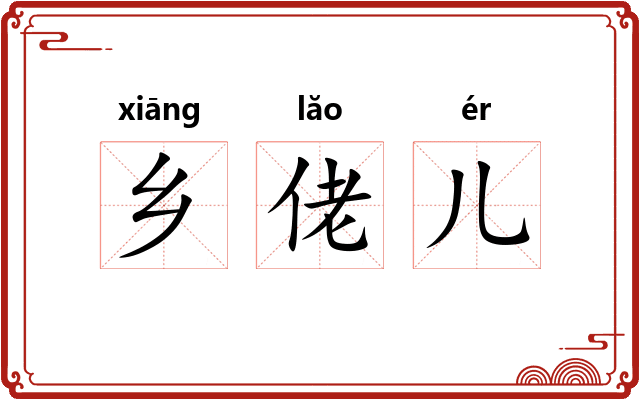 乡佬儿