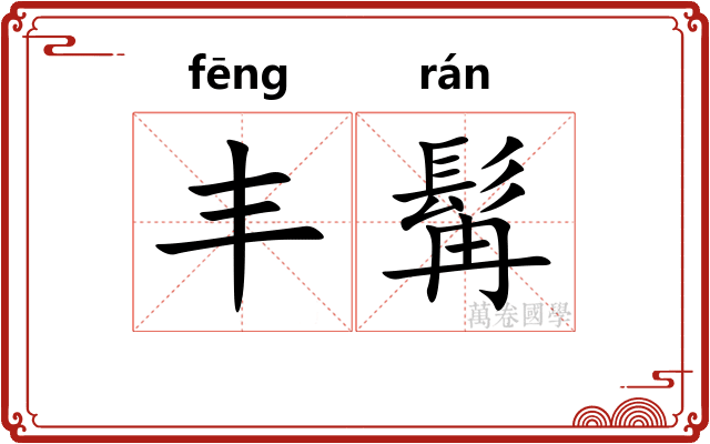 丰髯