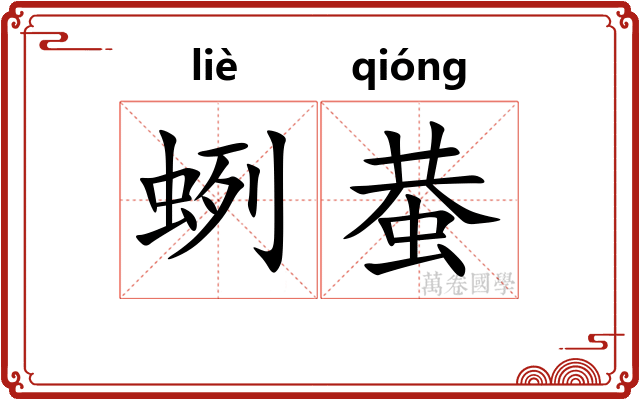 蛚蛬