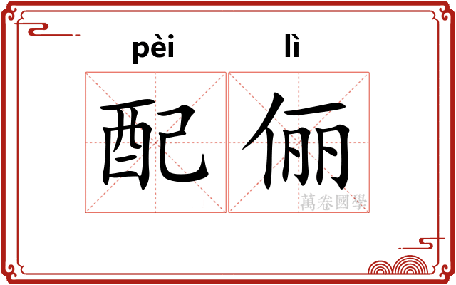 配俪
