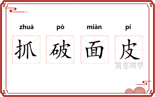 抓破面皮