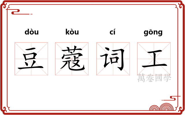 豆蔻词工 豆蔻词工