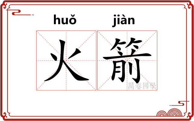 火箭