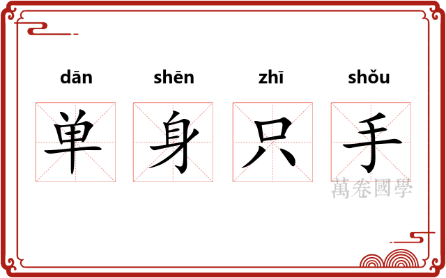 单身只手