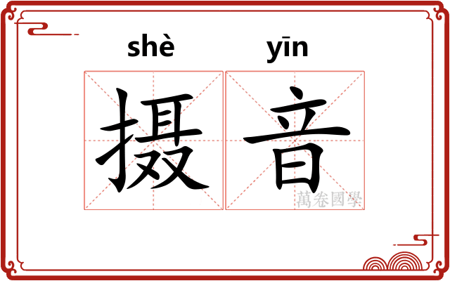 摄音