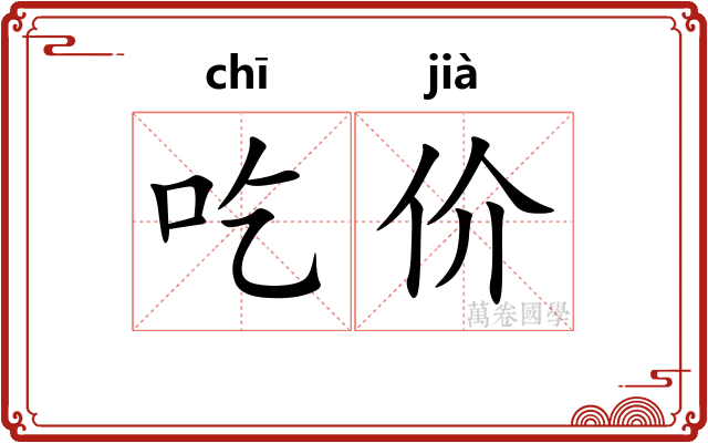 吃价