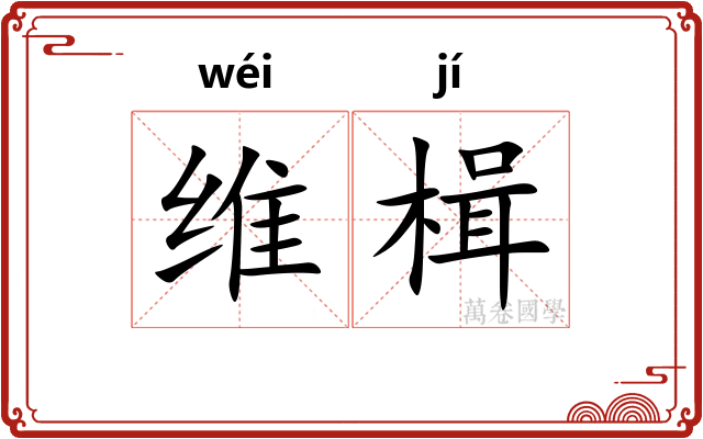 维楫